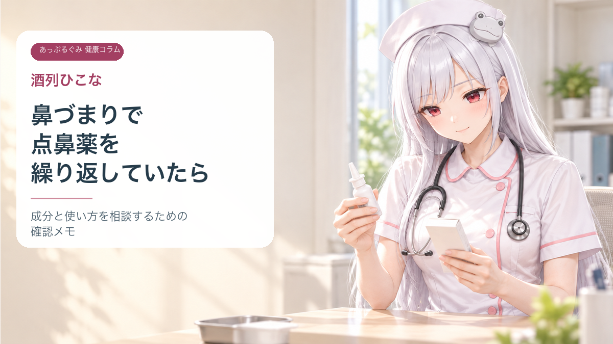 鼻づまりで点鼻薬を繰り返していたら。酒列ひこなが成分と使い方の確認を案内