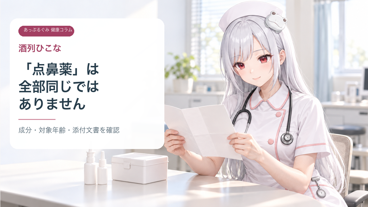 点鼻薬の成分・対象年齢・添付文書を確認する酒列ひこな