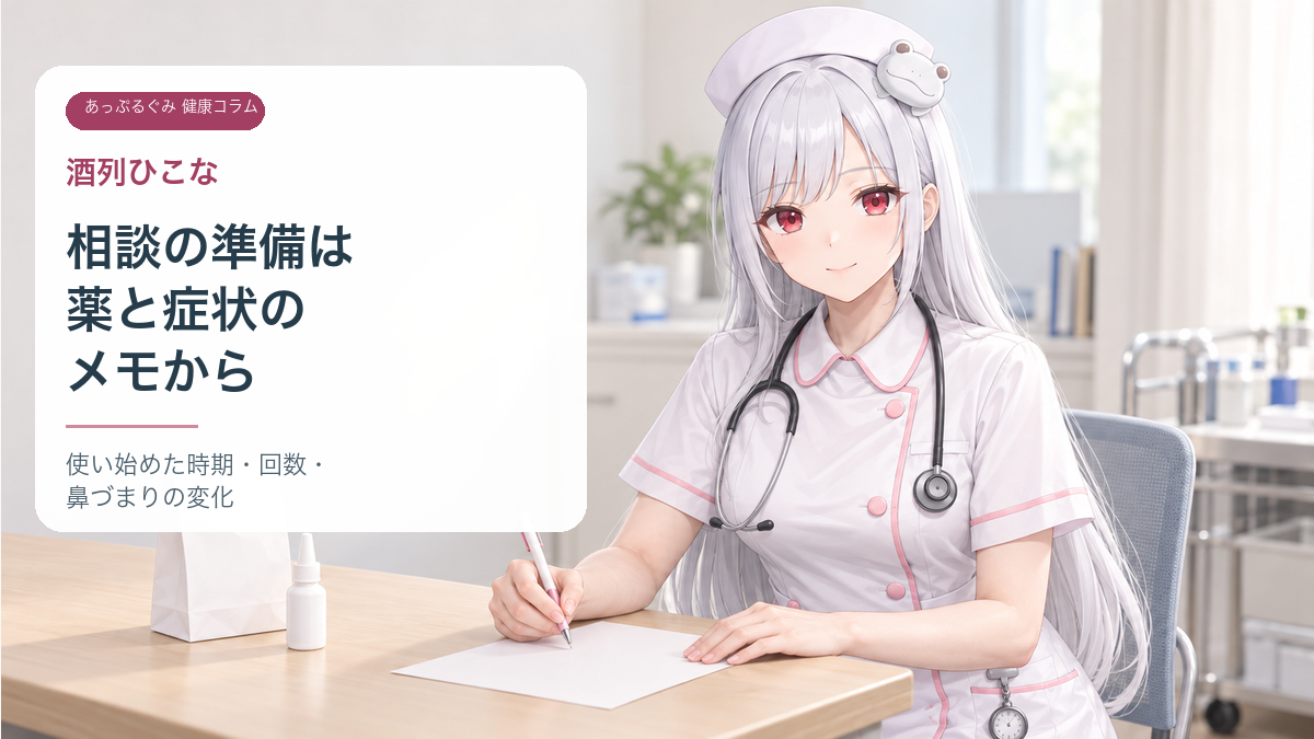 点鼻薬の使用時期・回数・鼻づまりの変化をメモする酒列ひこな