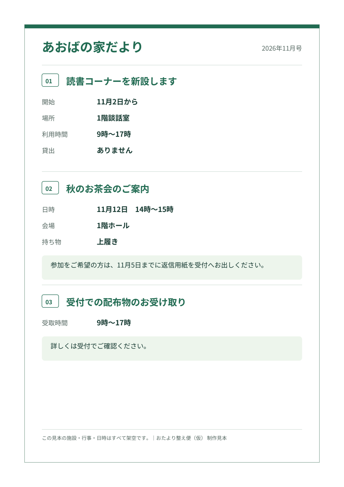 架空のあおばの家だより。読書コーナー、お茶会、配布物の受取時間を三つの見出しで整理した改善後の紙面