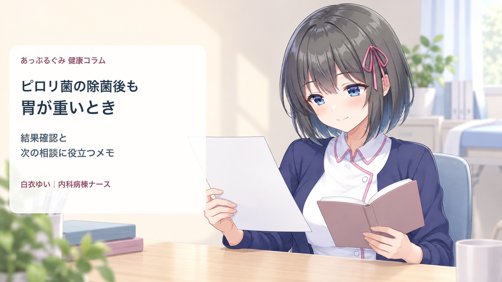 ピロリ菌の除菌後も胃が重いとき。結果確認と次の相談に役立つメモ。白衣ゆいが書類を確認するイラスト