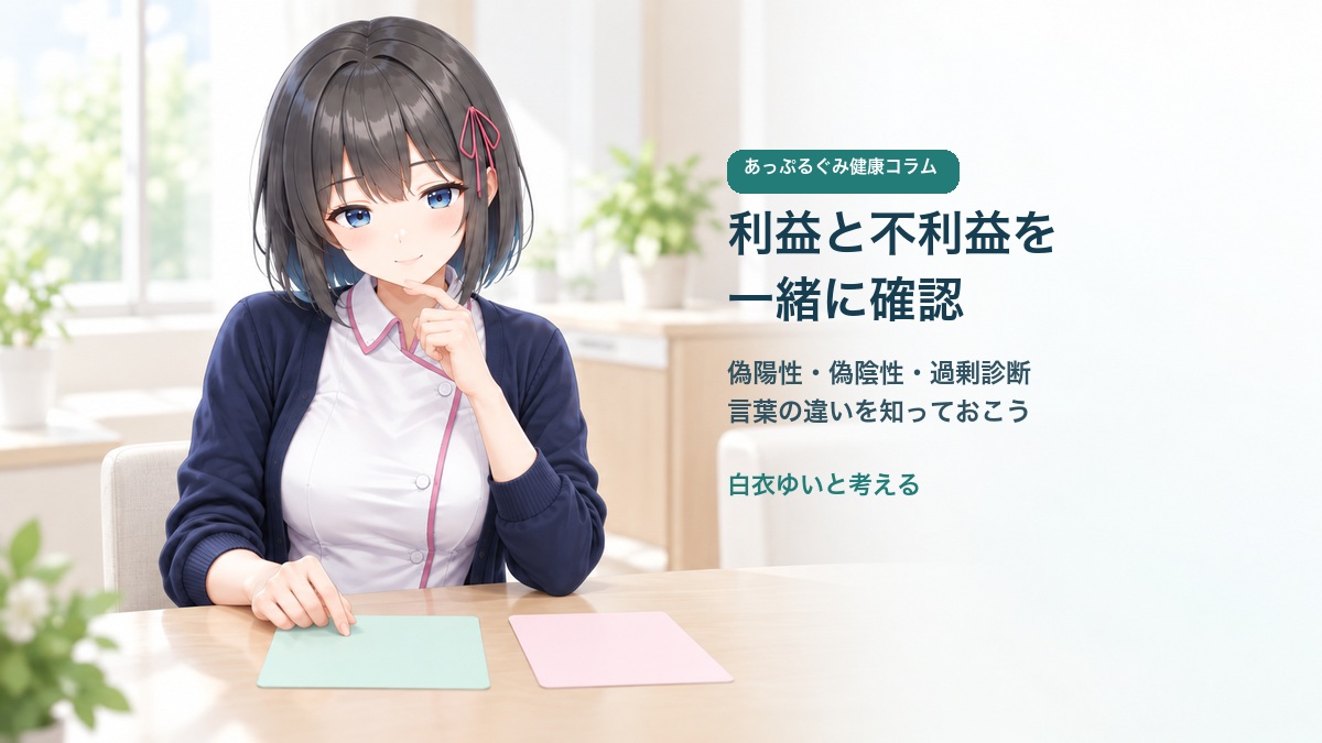 がん検診の利益と不利益を一緒に確認する白衣ゆい