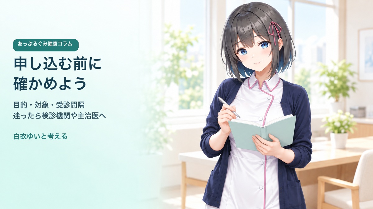 検診の目的・対象・受診間隔を相談する白衣ゆい